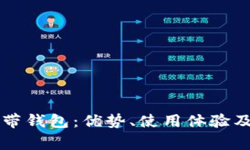 全面解析OP自带钱包：优势、使用体验及常见问题解答