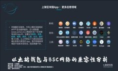 以太坊钱包与BSC网络的兼容性分析