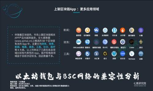 以太坊钱包与BSC网络的兼容性分析