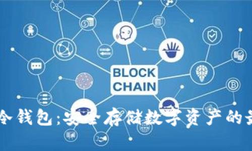 IM硬件冷钱包：安全存储数字资产的最佳选择