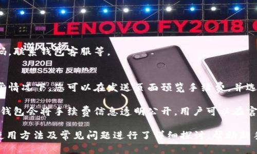   如何使用TOKENIM钱包：初学者指南和全面解析 / 

 guanjianci TOKENIM钱包, 加密货币, 数字钱包, 钱包使用教程 /guanjianci 

在当今数字货币迅速发展的时代，拥有一个安全且方便的加密货币钱包至关重要。TOKENIM钱包作为一款新兴的加密钱包，不仅支持多种数字货币的存储和管理，还具备许多独特的功能，使其成为许多用户的首选。在这篇文章中，我们将详细探讨TOKENIM钱包的使用方法、特点以及一些常见问题的解答。

什么是TOKENIM钱包？
TOKENIM钱包是一款多功能的加密货币钱包，旨在为用户提供一个安全和便捷的数字资产管理平台。它不仅支持比特币、以太坊和其他众多主流数字货币的存储与转账功能，还支持令牌交易、资产管理和加密货币兑换。TOKENIM钱包通过采用先进的加密技术，确保用户的资产安全，防止黑客攻击和数据泄漏。

TOKENIM钱包的主要功能
1. **多币种支持**：TOKENIM钱包可以存储多种数字货币，用户可以在一个平台上管理不同的数字资产，避免频繁切换多个钱包的麻烦。

2. **安全性高**：TOKENIM采用高强度的加密算法确保用户的私钥和钱包数据安全。此外，钱包提供双重身份验证，增强账号的安全防护。

3. **用户友好的界面**：TOKENIM钱包以用户为中心，界面设计直观易懂，即使是初学者也能轻松上手。

4. **资产管理功能**：该钱包除了基本的存储和转账功能外，所有用户都可以轻松地查看持有的资产，进行资产的增值管理和投资决策。

如何注册和创建TOKENIM钱包
创建TOKENIM钱包的过程非常简单，以下是详细步骤：

1. **下载钱包**：首先，您需要在设备上下载TOKENIM钱包。可以在官方网站和各大应用商店中找到适合您设备的版本。

2. **安装钱包**：下载完成后，按照提示完成安装。安装过程中，您可能会被要求接受某些条款和条件，请确保仔细阅读。

3. **创建新钱包**：打开应用程序后，选择“创建新钱包”的选项。系统会提示您设定一个安全的密码，强烈建议使用强密码以提高安全性。

4. **备份助记词**：在创建钱包的过程中，系统会生成一组助记词。这是您恢复钱包的唯一方法，请务必将其妥善备份，不要与他人分享。

如何使用TOKENIM钱包进行交易
使用TOKENIM钱包进行交易十分简单，包括发送和接收数字货币。以下是具体步骤：

1. **接收数字货币**：在钱包主页，选择“接收”选项。此时您将看到一个二维码和您的数字地址。您可以将此信息分享给发送方，或者直接扫描二维码。

2. **发送数字货币**：选择“发送”选项，输入接收方的钱包地址和您要发送的金额。请再次确认这些信息的准确性，以确保将资金发送给正确的接收者。

3. **确认交易**：检查完成的信息后，点击确认按钮，整个过程通常会在几分钟内完成。

TOKENIM钱包的安全性
安全是每个用户使用数字货币钱包时最关心的问题之一。TOKENIM钱包采取了一系列安全措施确保用户资产的安全性：

1. **加密保护**：TOKENIM钱包使用256位加密技术，这意味着黑客需要极高的计算能力才能破解您的私钥。

2. **双重身份验证**：在进行敏感操作（如发送货币等）时，系统会要求您输入额外的身份验证信息，通过短信或电子邮件进行验证。

3. **定期安全更新**：开发团队会定期发布安全更新，确保钱包内部软件的安全性和防护能力，您可以设置自动更新功能。

常见问题解答

1. TOKENIM钱包支持哪些类型的数字货币？
TOKENIM钱包支持多种主流数字货币，包括但不限于比特币、以太坊、莱特币等。用户可以随时查看钱包内支持的所有币种，进行存储和交易操作。开发团队会不定期新增支持的币种，用户也可以通过反馈功能建议新增币种。

由于市场上数字货币不断增加， TOKENIM钱包在选择支持的数字货币时会进行严格筛选，确保选择的币种具有良好的市值、流通性和发展前景。用户可以在钱包的官方网站上查看最新的支持币种列表。

2. TOKENIM钱包的用户界面设计友好吗？
TOKENIM钱包的设计以用户体验为核心，界面简洁大方，功能模块清晰，用户从注册、创建钱包到后续操作，都可以快速找到所需功能。尤其是对于新手用户，TOKENIM钱包提供详细的操作教程和帮助指南，确保每位用户都能在最短的时间内熟悉并掌握钱包的使用。

在主界面中，用户可以一目了然地查看资产总额、各数字货币的余额以及最新的市场行情信息。同时，钱包的交易记录功能也使用户能够方便地追踪所有的收支情况，无需额外下载任何扩展工具或插件。

3. 如何确保TOKENIM钱包的安全性？
为了确保TOKENIM钱包的安全性，用户在使用时需要注意以下几点：

1. **定期更换密码**：使用强密码，并定期更换，以降低个人信息被盗的风险。

2. **备份助记词**：定期更新并妥善保存助记词，避免遗失。可通过纸质备份和电子备份相结合的方式保存，以防丢失。

3. **登录时谨慎**：避免在公共网络和不安全的设备上登录钱包。同时，建议启用双重身份验证功能，增加账户保护。

4. **随时关注钱包动态**：定期检查交易记录，及时发现并处理异常活动。如果发现任何不寻常的交易，应立即采取措施，如更改密码，联系钱包客服等。

4. TOKENIM钱包的手续费是如何计算的？
TOKENIM钱包在进行交易时会收取一定的手续费，具体费用取决于用户发送的金额、网络拥堵状况以及所选择的交易确认速度。通常情况下，您可以在发送页面预览手续费，并选择不同的确认等级，以便找到最佳的平衡点。

在网络非常繁忙的情况下，可能会出现手续费上涨的情况，这时可根据具体情况选择合适的手续费，以确保交易尽快确认。TOKENIM钱包会将手续费信息透明公开，用户可以在官方文档中查询详细的手续费标准。

总之，TOKENIM钱包功能丰富且使用方便，正适合加密货币爱好者和投资者。通过上述介绍，我们已经对TOKENIM钱包的主要功能、使用方法及常见问题进行了详细探讨，帮助新手用户快速上手并保障自己的资产安全。