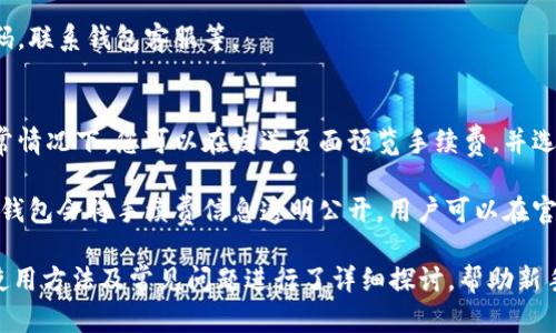   如何使用TOKENIM钱包：初学者指南和全面解析 / 

 guanjianci TOKENIM钱包, 加密货币, 数字钱包, 钱包使用教程 /guanjianci 

在当今数字货币迅速发展的时代，拥有一个安全且方便的加密货币钱包至关重要。TOKENIM钱包作为一款新兴的加密钱包，不仅支持多种数字货币的存储和管理，还具备许多独特的功能，使其成为许多用户的首选。在这篇文章中，我们将详细探讨TOKENIM钱包的使用方法、特点以及一些常见问题的解答。

什么是TOKENIM钱包？
TOKENIM钱包是一款多功能的加密货币钱包，旨在为用户提供一个安全和便捷的数字资产管理平台。它不仅支持比特币、以太坊和其他众多主流数字货币的存储与转账功能，还支持令牌交易、资产管理和加密货币兑换。TOKENIM钱包通过采用先进的加密技术，确保用户的资产安全，防止黑客攻击和数据泄漏。

TOKENIM钱包的主要功能
1. **多币种支持**：TOKENIM钱包可以存储多种数字货币，用户可以在一个平台上管理不同的数字资产，避免频繁切换多个钱包的麻烦。

2. **安全性高**：TOKENIM采用高强度的加密算法确保用户的私钥和钱包数据安全。此外，钱包提供双重身份验证，增强账号的安全防护。

3. **用户友好的界面**：TOKENIM钱包以用户为中心，界面设计直观易懂，即使是初学者也能轻松上手。

4. **资产管理功能**：该钱包除了基本的存储和转账功能外，所有用户都可以轻松地查看持有的资产，进行资产的增值管理和投资决策。

如何注册和创建TOKENIM钱包
创建TOKENIM钱包的过程非常简单，以下是详细步骤：

1. **下载钱包**：首先，您需要在设备上下载TOKENIM钱包。可以在官方网站和各大应用商店中找到适合您设备的版本。

2. **安装钱包**：下载完成后，按照提示完成安装。安装过程中，您可能会被要求接受某些条款和条件，请确保仔细阅读。

3. **创建新钱包**：打开应用程序后，选择“创建新钱包”的选项。系统会提示您设定一个安全的密码，强烈建议使用强密码以提高安全性。

4. **备份助记词**：在创建钱包的过程中，系统会生成一组助记词。这是您恢复钱包的唯一方法，请务必将其妥善备份，不要与他人分享。

如何使用TOKENIM钱包进行交易
使用TOKENIM钱包进行交易十分简单，包括发送和接收数字货币。以下是具体步骤：

1. **接收数字货币**：在钱包主页，选择“接收”选项。此时您将看到一个二维码和您的数字地址。您可以将此信息分享给发送方，或者直接扫描二维码。

2. **发送数字货币**：选择“发送”选项，输入接收方的钱包地址和您要发送的金额。请再次确认这些信息的准确性，以确保将资金发送给正确的接收者。

3. **确认交易**：检查完成的信息后，点击确认按钮，整个过程通常会在几分钟内完成。

TOKENIM钱包的安全性
安全是每个用户使用数字货币钱包时最关心的问题之一。TOKENIM钱包采取了一系列安全措施确保用户资产的安全性：

1. **加密保护**：TOKENIM钱包使用256位加密技术，这意味着黑客需要极高的计算能力才能破解您的私钥。

2. **双重身份验证**：在进行敏感操作（如发送货币等）时，系统会要求您输入额外的身份验证信息，通过短信或电子邮件进行验证。

3. **定期安全更新**：开发团队会定期发布安全更新，确保钱包内部软件的安全性和防护能力，您可以设置自动更新功能。

常见问题解答

1. TOKENIM钱包支持哪些类型的数字货币？
TOKENIM钱包支持多种主流数字货币，包括但不限于比特币、以太坊、莱特币等。用户可以随时查看钱包内支持的所有币种，进行存储和交易操作。开发团队会不定期新增支持的币种，用户也可以通过反馈功能建议新增币种。

由于市场上数字货币不断增加， TOKENIM钱包在选择支持的数字货币时会进行严格筛选，确保选择的币种具有良好的市值、流通性和发展前景。用户可以在钱包的官方网站上查看最新的支持币种列表。

2. TOKENIM钱包的用户界面设计友好吗？
TOKENIM钱包的设计以用户体验为核心，界面简洁大方，功能模块清晰，用户从注册、创建钱包到后续操作，都可以快速找到所需功能。尤其是对于新手用户，TOKENIM钱包提供详细的操作教程和帮助指南，确保每位用户都能在最短的时间内熟悉并掌握钱包的使用。

在主界面中，用户可以一目了然地查看资产总额、各数字货币的余额以及最新的市场行情信息。同时，钱包的交易记录功能也使用户能够方便地追踪所有的收支情况，无需额外下载任何扩展工具或插件。

3. 如何确保TOKENIM钱包的安全性？
为了确保TOKENIM钱包的安全性，用户在使用时需要注意以下几点：

1. **定期更换密码**：使用强密码，并定期更换，以降低个人信息被盗的风险。

2. **备份助记词**：定期更新并妥善保存助记词，避免遗失。可通过纸质备份和电子备份相结合的方式保存，以防丢失。

3. **登录时谨慎**：避免在公共网络和不安全的设备上登录钱包。同时，建议启用双重身份验证功能，增加账户保护。

4. **随时关注钱包动态**：定期检查交易记录，及时发现并处理异常活动。如果发现任何不寻常的交易，应立即采取措施，如更改密码，联系钱包客服等。

4. TOKENIM钱包的手续费是如何计算的？
TOKENIM钱包在进行交易时会收取一定的手续费，具体费用取决于用户发送的金额、网络拥堵状况以及所选择的交易确认速度。通常情况下，您可以在发送页面预览手续费，并选择不同的确认等级，以便找到最佳的平衡点。

在网络非常繁忙的情况下，可能会出现手续费上涨的情况，这时可根据具体情况选择合适的手续费，以确保交易尽快确认。TOKENIM钱包会将手续费信息透明公开，用户可以在官方文档中查询详细的手续费标准。

总之，TOKENIM钱包功能丰富且使用方便，正适合加密货币爱好者和投资者。通过上述介绍，我们已经对TOKENIM钱包的主要功能、使用方法及常见问题进行了详细探讨，帮助新手用户快速上手并保障自己的资产安全。