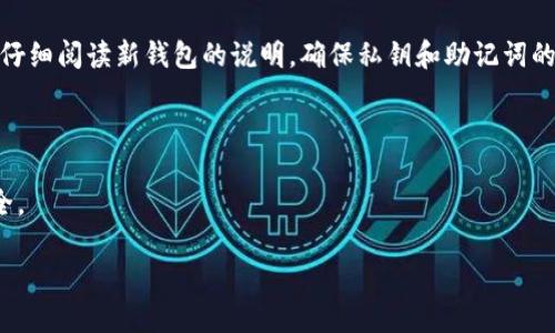 biao ti/biao ti比特币钱包app下载手机版安卓 - 安全、便捷的数字资产管理工具/biao ti

比特币钱包, 安卓钱包, 数字货币, 手机app下载/guanjianci

在这个数字经济迅猛发展的时代，比特币作为一种去中心化的数字货币，吸引了越来越多的用户。随着其热度的升级，相应的比特币钱包也应运而生，成为储存和管理比特币及其他数字货币的必备工具。本文将详细探讨比特币钱包app下载手机版安卓的相关知识，包括钱包的种类、使用方法、安全性、热门推荐等内容，帮助用户更好地理解和使用比特币钱包。

一、比特币钱包的定义与种类
比特币钱包是用于存储、发送和接收比特币与其他数字货币的应用程序或设备。它的工作原理主要是通过生成和管理用户的公钥和私钥，确保用户能够安全地进行数字货币的交易。
比特币钱包可以分为几种类型：
ul
    listrong软件钱包/strong: 包括手机钱包和电脑钱包，方便用户随时随地进行交易。/li
    listrong硬件钱包/strong: 物理设备，用于安全地存储私钥，适合长期持有。/li
    listrong纸钱包/strong: 将私钥和公钥打印在纸上，属于一种冷存储，适合长期保存。/li
    listrong在线钱包/strong: 存储在云端的比特币钱包，用户可以通过互联网随时访问，便捷但风险相对较高。/li
/ul

二、安卓手机比特币钱包的优点
随着智能手机的普及，安卓比特币钱包的使用也越来越普遍。安卓手机比特币钱包具有以下几个明显的优点:

ul
    listrong便捷性/strong: 用户可以随时随地通过手机进行交易，查看余额，不再受限于电脑。/li
    listrong即时性/strong: 安卓比特币钱包支持快速的交易确认，使得用户在紧急情况下能够及时处理资金。/li
    listrong多功能性/strong: 许多安卓比特币钱包不仅支持比特币，还支持多种其他数字货币，极大地方便了用户投资。/li
    listrong实时信息/strong: 提供实时价格、市场动态，帮助用户做出更明智的投资决策。/li
/ul

三、如何选择安全的安卓比特币钱包?
选择一个安全可靠的安卓比特币钱包至关重要，用户在选择时可以考虑以下几个方面:

ul
    listrong安全性/strong: 检查钱包是否支持多重签名、私钥加密等安全功能，以及是否有良好的用户评价。/li
    listrong用户体验/strong: 值得关注钱包的操作界面是否友好，功能是否齐全，有无客服支持等。/li
    listrong更新维护/strong: 选择那些有定期更新和维护的钱包，这样可以避免潜在的安全隐患。/li
    listrong社区支持/strong: 一个活跃的社区支持能够为用户提供最新的信息和帮助。/li
/ul

四、安卓比特币钱包的使用方法
使用安卓比特币钱包的步骤相对简单，用户只需按照以下步骤进行:

ul
    listrong下载与安装/strong: 在Google Play商店中搜索并下载选择好的比特币钱包应用。/li
    listrong创建账户/strong: 打开应用后，根据提示创建新的账号，并设置安全密码。/li
    listrong备份私钥/strong: 钱包会生成私钥，用户需妥善保管，比如通过写下来或使用硬件存储。/li
    listrong充值比特币/strong: 通过扫描二维码或输入地址，将比特币充值至钱包内。/li
    listrong进行交易/strong: 用户可以随时发送或接收比特币，也可以查看交易记录和余额。/li
/ul

五、常见问题解答

1. 如何确保比特币钱包的安全性?
确保比特币钱包安全是持有数字货币最重要的一部分。首先，用户应该选择信誉良好的钱包，最好的做法是查看相关的用户评价和论坛讨论。其次，务必将私钥妥善保管，不要将其告知他人，或将其保存在不安全的地方。此外，使用硬件钱包进行离线存储是提高安全性的一种极佳选择。

其次，用户还可以开启双因素认证 (2FA)，即在进行任何交易时需提供额外的身份验证，增加安全性。切勿随便连接公共网络，在进行交易时尽量使用私人网络或VPN，以免遭受黑客攻击。在连接互联网时，要保持软件和系统的更新，以便及时修复已知系统漏洞，增强安全性。

2. 安卓比特币钱包是否支持其他数字货币?
很多安卓比特币钱包支持多种数字货币，用户在选择钱包时可以查看其支持的资产列表。比特币、以太坊、莱特币等主流数字货币是大部分钱包都会支持的。使用这些多功能钱包的好处在于用户可以把许多资产集中管理，减少不同钱包之间转换的麻烦。

使用多货币钱包时，需注意的是，不同数字货币的安全性和风险可能不同，因此需要根据自身需求进行选择和管理。要注意不要在一个地址上存储所有数字资产，分散存储可以降低风险。如果使用多种数字货币，定期检查资产的市场动态，及时调整投资组合是非常有必要的。

3. 安卓比特币钱包如何与交易所联动?
许多安卓比特币钱包具备直接连接交易所的功能，可以方便用户在钱包内进行买卖。用户需要在钱包中输入交易所的API密钥，通过这些密钥进行身份验证后，可以实现钱包和交易所的联动。这样做的好处包括实时交易监控、方便的资金管理等。

但需要注意的是，过度依赖交易所的连接功能也存在安全隐患，一旦交易所遭遇黑客攻击，用户的资金安全将受到威胁。因此，在使用这种功能时，用户应该采取相关的安全措施，比如设置较高的API密钥权限和限制交易所的访问级别，确保资金的安全。

4. 如何搬家或转移比特币钱包?
当用户想要更换新的比特币钱包时，搬家或转移的过程并没有想象中的复杂。但需确保在整个过程中的每一步都运行安全。首先，用户需在新钱包中创建一个新的地址。接下来，打开旧钱包，并选择转出比特币的选项，输入新的接收地址，并确认交易。在转账前最好检查两次接收地址，确保输入的无误。

资金确认后，可以通过旧钱包查看转账记录，以确认转账成功。如果用户希望迁移所有历史记录，则可以使用助记词或私钥的方式在新钱包中进行导入。但需仔细阅读新钱包的说明，确保私钥和助记词的兼容性，以避免丢失资产。

最后，祝每位投资者在数字货币的世界中顺利安全！

希望本文能够帮助您更好地理解比特币钱包的选择和使用。同时，也鼓励您在投资和交易的过程中，始终保持对市场的热情和好奇，同时注重个人资产的安全。

比特币的未来充满可能，而您，将是这一切变革的参与者和见证者！