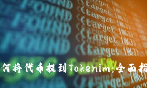 如何将代币提到Tokenim：全面指南