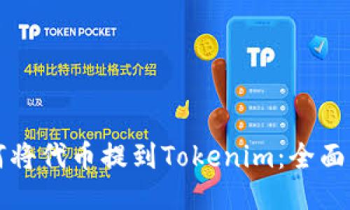 如何将代币提到Tokenim：全面指南
