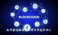 如何安全地转移比特币钱包给他人