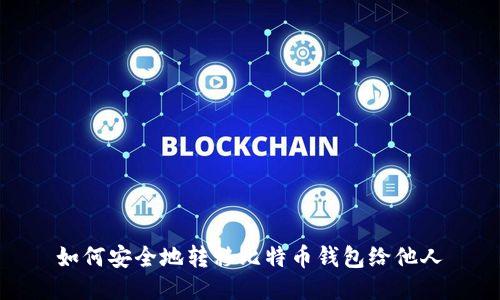 如何安全地转移比特币钱包给他人