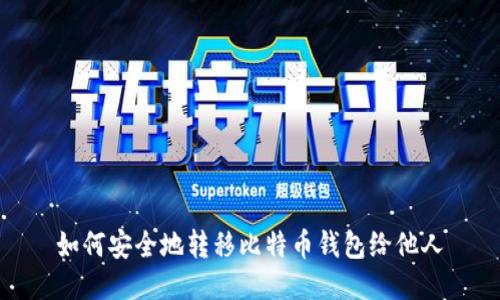 如何安全地转移比特币钱包给他人