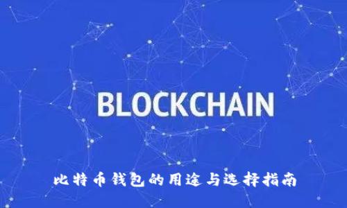 比特币钱包的用途与选择指南