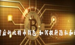 修剪后的比特币钱包：如何提升隐私和效率