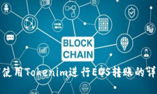 : 如何使用Tokenim进行EOS转账的详细指南