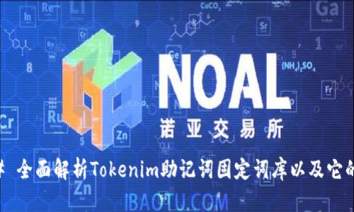 ### 全面解析Tokenim助记词固定词库以及它的应用