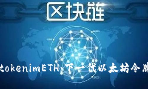 ### tokenimETH：下一代以太坊令牌的未来