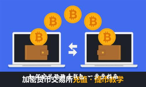 如何安装狗狗币钱包：一步步指南
