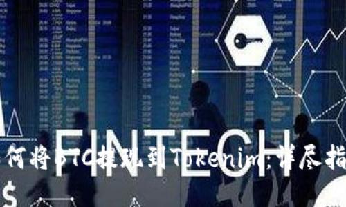 如何将BTC提现到Tokenim：详尽指南