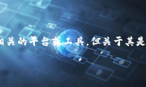 目前并没有关于“tokenim”是否拥有独立应用程序的详细信息。在网络搜索和科技新闻中，Tokenim 可能指代某种加密货币相关的平台或工具，但关于其是否提供移动应用的资讯较为有限。为了获取确切答案，建议访问 Tokenim 的官方网站或相关社交媒体渠道，以获取最新信息。

如果您有对具体某个产品或平台的疑问，也可以提供更多细节，我会尽力协助您找到相关信息。