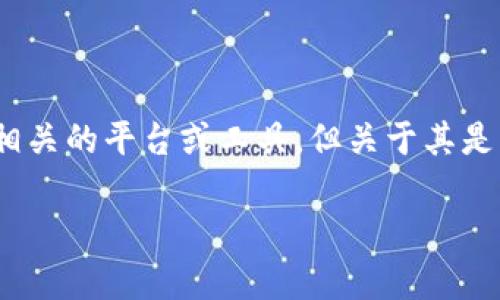 目前并没有关于“tokenim”是否拥有独立应用程序的详细信息。在网络搜索和科技新闻中，Tokenim 可能指代某种加密货币相关的平台或工具，但关于其是否提供移动应用的资讯较为有限。为了获取确切答案，建议访问 Tokenim 的官方网站或相关社交媒体渠道，以获取最新信息。

如果您有对具体某个产品或平台的疑问，也可以提供更多细节，我会尽力协助您找到相关信息。