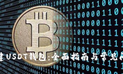 如何创建USDT钱包：全面指南与常见问题解答