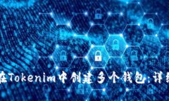 如何在Tokenim中创建多个钱包：详细指南
