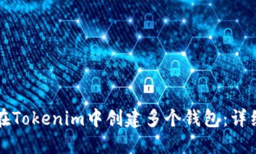 如何在Tokenim中创建多个钱包：详细指南