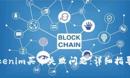 如何解决Tokenim买币失败问题：详细指导与解决方案