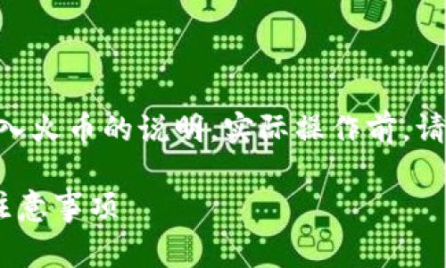 注意：以下是关于tokenim转入火币的说明，实际操作前，请在相关平台上确认最新信息。

Tokenim转入火币的费用及注意事项