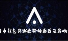 比特币钱包停止更新的原因及影响分析