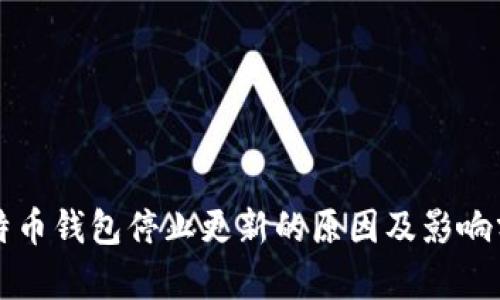 比特币钱包停止更新的原因及影响分析