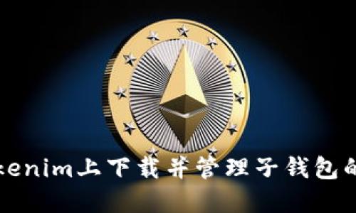 如何在Tokenim上下载并管理子钱包的详细指南