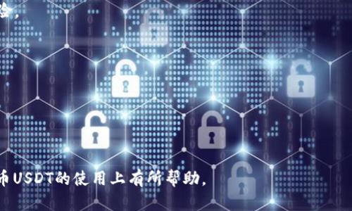 biao ti数字货币USDT如何安全地提到个人钱包/biao ti
USDT, 数字货币, 钱包, 提现/guanjianci

随着数字货币的蓬勃发展，USDT（Tether）作为一种稳定币，因其与美元的挂钩，吸引了众多投资者的关注。许多用户在交易所购买USDT后，可能会考虑将其提到私人钱包，以提高其安全性和管理便捷性。在本文中，我们将详细讨论数字货币USDT提到钱包的步骤与注意事项，同时回答与此相关的一些常见问题。

什么是USDT及其钱包的基本概念
USDT（Tether）是一种基于区块链技术的稳定币，其价值与美元1:1挂钩，广泛用于数字货币交易中。作为一种重要的数字资产，USDT提供了在不确定市场条件下保持资产价值的方式。

而钱包，通常分为热钱包和冷钱包。热钱包允许用户随时进行交易，便于操作，但相对来说安全性较低，更易受到黑客攻击。与之相对的，冷钱包虽然不易于接入网络，但其安全性极高，非常适合长期储存数字货币。

如何将USDT提到个人钱包
提取USDT到个人钱包的过程相对简单，第一步是选择合适的钱包。用户可以选择USDT的官方钱包、硬件钱包，或其他支持USDT的数字钱包。选择好钱包后，用户需要按照以下步骤进行操作：

1. 注册并设置钱包：下载并安装您选择的钱包应用，按照提示完成注册和安全设置，包括设置强密码和备份助记词，这是确保您数字货币安全的第一步。

2. 获取钱包地址：在钱包的主界面，找到并点击“接收”选项。系统会生成一个唯一的USDT地址，这是您将USDT提现到该钱包所需的地址。

3. 登录交易所：使用您在交易所的账户登录，找到USDT的提现选项。

4. 提交提现申请：输入您之前获取的钱包地址，选择提取的金额，并确认操作。请务必检查输入的地址是否正确，任何错误可能导致资金损失。

5. 验证交易：某些交易所可能需要您进行二次验证，确认该交易的真实性。完成后，您会收到提现成功的通知。

6. 等待交易确认：USDT的转账和交易需要一定的时间来完成（通常在几分钟内），您可以在钱包的交易记录中查看提现状态。

注意事项与安全措施
在提取USDT到钱包的过程中，确保安全至关重要。以下是一些关键的安全措施：

- 确认钱包的安全性：选择知名度高且安全性强的钱包，尽量避免使用少人知晓的或未经过审查的钱包。
  
- 使用强密码和二步验证：在创建钱包和交易所账户时，使用复杂密码，并启用二步验证以增加安全性。

- 定期备份：备份助记词和私钥，确保不丢失访问权。在保管备份信息时，避免与网络连接。

- 小额测试：在进行大额提现前，先进行一笔小额的测试，确认提现顺利并确保地址正确。

可能相关问题
USDT提到钱包后是否可以轻松转换成法币？
将USDT提到钱包后，用户可以很方便地将其转换成法币（例如美元、欧元等），但需通过特定渠道来完成这里的操作。以下是详细介绍：

1. **选择交易平台**：许多交易所支持USDT与法币的直接交易。用户可以选择主流交易平台（如Binance、Coinbase等）在注册后将USDT转换为法币。

2. **提交相关信息**：在将USDT转换至法币之前，用户需要完成身份验证，并绑定个人银行账户，以确保提现的顺利进行。

3. **发起交易**：在交易所的USDT市场中，选择相应的法币对，发起卖出USDT的交易。

4. **等待交易完成**：一旦交易完成，资金会转入您绑定的银行账户。请留意各个平台的结算时间，可能会有所不同。

USDT提取到钱包后安全性如何保证？
提取至个人钱包后，USDT的安全性相对较高，但用户也需采取一定措施以确保资产安全：

1. **使用冷钱包**：如果您打算长时间持有USDT，考虑使用冷钱包。硬件钱包如Ledger或Trezor可以提供极为可靠的安全保障。

2. **了解网络攻击形式**：提高对网络安全的认识，了解常见的网络攻击形式如钓鱼攻击、社交工程等，以提高警惕。

3. **保管好私钥**：确保您的私钥和助记词不被泄露，最好将其存放在无人可以接触到的地方。

4. **定期审查钱包和交易记录**：定期查看个人钱包的交易记录，确保没有可疑的交易发生。

USDT的转账费用及时间如何影响交易？
USDT的转账费用和时间非但与所用区块链有关，还与网络状况、交易所费用等多个因素密切相关：

1. **转账费用**：不同的区块链平台上进行USDT转账，费用通常不同。ERC-20-USDT（以太坊网络）会因网络拥堵而导致高额的Gas费，而TRC-20（波场网络）和OMNI层（比特币网络）相对来说费用较低。

2. **转账时间**：USDT的转账时间也因所用区块链可能存在差异。一般来说，在正常网络环境下，ERC-20USDT转账需要数分钟，而TRC-20转账较快，通常在几秒至几分钟内可完成。网络拥堵时，转账时间可能会延长。

3. **对用户的影响**：高额的转账费用及延迟的转账时间可能会影响用户的投资决策，特别是在市场波动较大的情况下。为此，用户在进行转账时应多加留意当前网络状态及费用情况。

USDT提现后如何进行有效的资产管理？
提取USDT到钱包后，资产管理同样重要，用户需要制定科学的管理策略，以实现其财富增值：

1. **多元化投资**：不应将所有资金集中在USDT中，考虑分散投资于多个数字资产（如BTC、ETH等）或其他金融产品，以降低投资风险。

2. **利用交易所的DeFi功能**：某些交易所或平台允许用户在进行USDT持有时参与DeFi（去中心化金融）项目，从而获得额外收益。

3. **保持信息更新**：关注市场动态和技术走向，及时调整资产配置，以适应市场的新变化。

4. **定期审计投资策略**：定期回顾投资策略和资产配置，结合个人的风险承受能力和市场趋势调整投资组合。

通过及时了解和掌握USDT的提取、管理与使用，用户能够更有效地进行数字资产的价值保全与投资。希望以上信息能对您在数字货币USDT的使用上有所帮助。