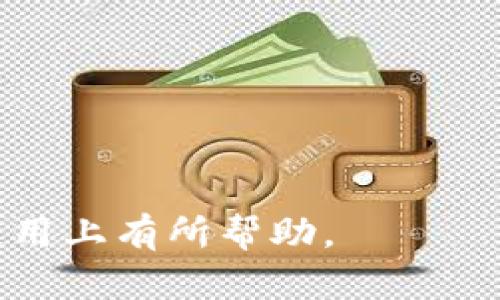 biao ti数字货币USDT如何安全地提到个人钱包/biao ti
USDT, 数字货币, 钱包, 提现/guanjianci

随着数字货币的蓬勃发展，USDT（Tether）作为一种稳定币，因其与美元的挂钩，吸引了众多投资者的关注。许多用户在交易所购买USDT后，可能会考虑将其提到私人钱包，以提高其安全性和管理便捷性。在本文中，我们将详细讨论数字货币USDT提到钱包的步骤与注意事项，同时回答与此相关的一些常见问题。

什么是USDT及其钱包的基本概念
USDT（Tether）是一种基于区块链技术的稳定币，其价值与美元1:1挂钩，广泛用于数字货币交易中。作为一种重要的数字资产，USDT提供了在不确定市场条件下保持资产价值的方式。

而钱包，通常分为热钱包和冷钱包。热钱包允许用户随时进行交易，便于操作，但相对来说安全性较低，更易受到黑客攻击。与之相对的，冷钱包虽然不易于接入网络，但其安全性极高，非常适合长期储存数字货币。

如何将USDT提到个人钱包
提取USDT到个人钱包的过程相对简单，第一步是选择合适的钱包。用户可以选择USDT的官方钱包、硬件钱包，或其他支持USDT的数字钱包。选择好钱包后，用户需要按照以下步骤进行操作：

1. 注册并设置钱包：下载并安装您选择的钱包应用，按照提示完成注册和安全设置，包括设置强密码和备份助记词，这是确保您数字货币安全的第一步。

2. 获取钱包地址：在钱包的主界面，找到并点击“接收”选项。系统会生成一个唯一的USDT地址，这是您将USDT提现到该钱包所需的地址。

3. 登录交易所：使用您在交易所的账户登录，找到USDT的提现选项。

4. 提交提现申请：输入您之前获取的钱包地址，选择提取的金额，并确认操作。请务必检查输入的地址是否正确，任何错误可能导致资金损失。

5. 验证交易：某些交易所可能需要您进行二次验证，确认该交易的真实性。完成后，您会收到提现成功的通知。

6. 等待交易确认：USDT的转账和交易需要一定的时间来完成（通常在几分钟内），您可以在钱包的交易记录中查看提现状态。

注意事项与安全措施
在提取USDT到钱包的过程中，确保安全至关重要。以下是一些关键的安全措施：

- 确认钱包的安全性：选择知名度高且安全性强的钱包，尽量避免使用少人知晓的或未经过审查的钱包。
  
- 使用强密码和二步验证：在创建钱包和交易所账户时，使用复杂密码，并启用二步验证以增加安全性。

- 定期备份：备份助记词和私钥，确保不丢失访问权。在保管备份信息时，避免与网络连接。

- 小额测试：在进行大额提现前，先进行一笔小额的测试，确认提现顺利并确保地址正确。

可能相关问题
USDT提到钱包后是否可以轻松转换成法币？
将USDT提到钱包后，用户可以很方便地将其转换成法币（例如美元、欧元等），但需通过特定渠道来完成这里的操作。以下是详细介绍：

1. **选择交易平台**：许多交易所支持USDT与法币的直接交易。用户可以选择主流交易平台（如Binance、Coinbase等）在注册后将USDT转换为法币。

2. **提交相关信息**：在将USDT转换至法币之前，用户需要完成身份验证，并绑定个人银行账户，以确保提现的顺利进行。

3. **发起交易**：在交易所的USDT市场中，选择相应的法币对，发起卖出USDT的交易。

4. **等待交易完成**：一旦交易完成，资金会转入您绑定的银行账户。请留意各个平台的结算时间，可能会有所不同。

USDT提取到钱包后安全性如何保证？
提取至个人钱包后，USDT的安全性相对较高，但用户也需采取一定措施以确保资产安全：

1. **使用冷钱包**：如果您打算长时间持有USDT，考虑使用冷钱包。硬件钱包如Ledger或Trezor可以提供极为可靠的安全保障。

2. **了解网络攻击形式**：提高对网络安全的认识，了解常见的网络攻击形式如钓鱼攻击、社交工程等，以提高警惕。

3. **保管好私钥**：确保您的私钥和助记词不被泄露，最好将其存放在无人可以接触到的地方。

4. **定期审查钱包和交易记录**：定期查看个人钱包的交易记录，确保没有可疑的交易发生。

USDT的转账费用及时间如何影响交易？
USDT的转账费用和时间非但与所用区块链有关，还与网络状况、交易所费用等多个因素密切相关：

1. **转账费用**：不同的区块链平台上进行USDT转账，费用通常不同。ERC-20-USDT（以太坊网络）会因网络拥堵而导致高额的Gas费，而TRC-20（波场网络）和OMNI层（比特币网络）相对来说费用较低。

2. **转账时间**：USDT的转账时间也因所用区块链可能存在差异。一般来说，在正常网络环境下，ERC-20USDT转账需要数分钟，而TRC-20转账较快，通常在几秒至几分钟内可完成。网络拥堵时，转账时间可能会延长。

3. **对用户的影响**：高额的转账费用及延迟的转账时间可能会影响用户的投资决策，特别是在市场波动较大的情况下。为此，用户在进行转账时应多加留意当前网络状态及费用情况。

USDT提现后如何进行有效的资产管理？
提取USDT到钱包后，资产管理同样重要，用户需要制定科学的管理策略，以实现其财富增值：

1. **多元化投资**：不应将所有资金集中在USDT中，考虑分散投资于多个数字资产（如BTC、ETH等）或其他金融产品，以降低投资风险。

2. **利用交易所的DeFi功能**：某些交易所或平台允许用户在进行USDT持有时参与DeFi（去中心化金融）项目，从而获得额外收益。

3. **保持信息更新**：关注市场动态和技术走向，及时调整资产配置，以适应市场的新变化。

4. **定期审计投资策略**：定期回顾投资策略和资产配置，结合个人的风险承受能力和市场趋势调整投资组合。

通过及时了解和掌握USDT的提取、管理与使用，用户能够更有效地进行数字资产的价值保全与投资。希望以上信息能对您在数字货币USDT的使用上有所帮助。