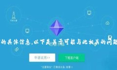 看起来您想了解关于＂Tokenim＂的一些细节。虽然