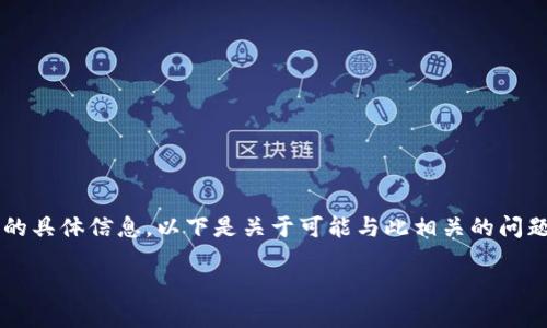 看起来您想了解关于