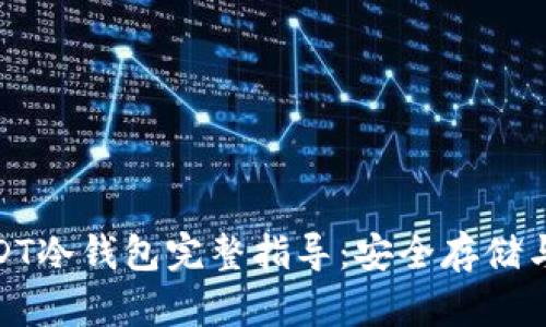 : USDT冷钱包完整指导：安全存储与管理