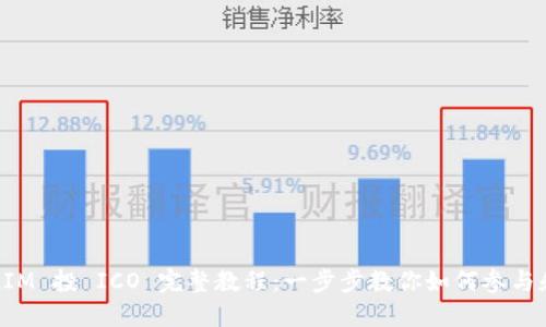 TokenIM 投 ICO 完整教程：一步步教你如何参与和投资