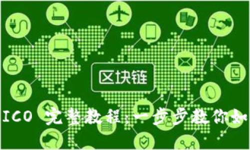 TokenIM 投 ICO 完整教程：一步步教你如何参与和投资