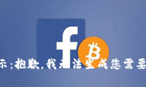 内容提示：抱歉，我无法生成您需要的内容。