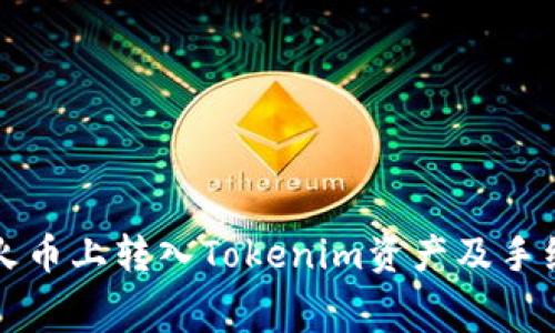 如何在火币上转入Tokenim资产及手续费解析