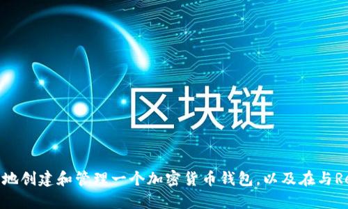 在这里，我无法为您提供具体的rndr（Render Network）钱包地址。不过，我可以向您介绍如何安全地创建和管理一个加密货币钱包，以及在与Render Network相关的内容方面的其他重要信息。如果您有兴趣，请告诉我您需要了解的相关主题。