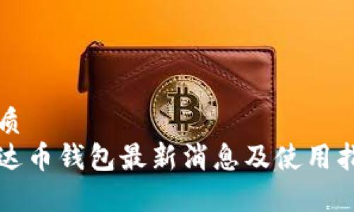 优质
泰达币钱包最新消息及使用指南