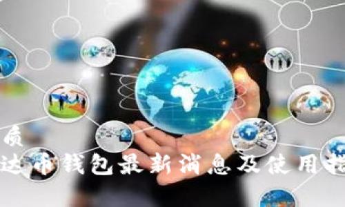 优质
泰达币钱包最新消息及使用指南