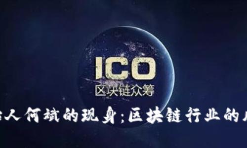Tokenim创始人何斌的现身：区块链行业的风云人物揭秘