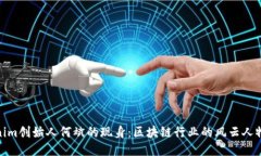 Tokenim创始人何斌的现身：区块链行业的风云人物
