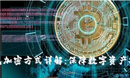 比特币钱包加密方式详解：保障数字资产安全的关键