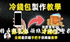 比特币钱包注册账户的完整指南
