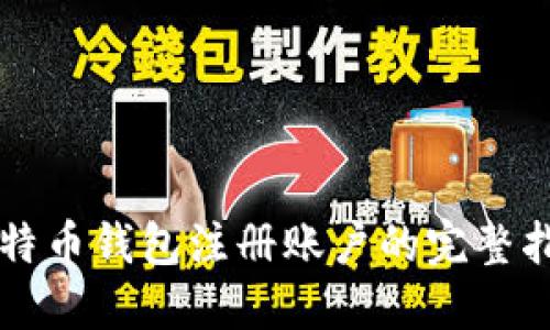 比特币钱包注册账户的完整指南
