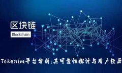 Tokenim平台分析：其可靠性探讨与用户经历