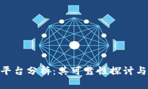 Tokenim平台分析：其可靠性探讨与用户经历