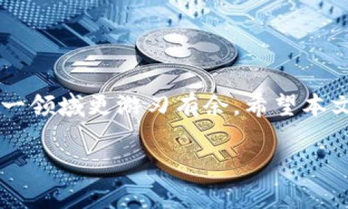 
  比特币钱包地址生成指南：从零开始了解比特币钱包的创建与使用 / 
 guanjianci 比特币钱包, 钱包地址生成, 加密货币, 虚拟货币 /guanjianci 

引言
比特币是当今最受欢迎的加密货币之一，而其核心组成部分之一就是钱包。比特币钱包不仅用于存储比特币，还涉及到比特币地址的生成与管理。每个比特币钱包都对应一个或多个比特币地址，这些地址是您进行交易的重要凭证。本文将深入探讨比特币钱包地址的生成过程、原理以及最佳实践，帮助您从零开始掌握这一关键领域。

什么是比特币钱包地址？
比特币钱包地址是一个由字母和数字组成的字符串，通常是一个38个字符的编码。这个地址是用来接收比特币的“邮寄地址”。在进行比特币交易时，发送方需要将比特币转移到接收方的地址上。可以将钱包地址视作一个银行账户号码，它是公开的，任何人都可以看到与之关联的交易信息。

比特币地址的类型
比特币地址主要有三种类型：
ul
    listrong传统地址（P2PKH）/strong：以1开头，例如：1A1zP1eP5QGefi2DMPTfTL5SLmv7DivfNa/li
    listrong隔离见证地址（P2SH）/strong：以3开头，例如：3J98t1WpEZ73CNmQviecrnyiWrnqRhW8y/li
    listrong比特币种子地址（Bech32）/strong：以bc1开头，例如：bc1qw508d6qejxtdg4y5r3z8ew6qypzj4w8hhqg/li
/ul

比特币钱包地址生成的原理
生成比特币地址的过程包括几个步骤，包括密钥生成、地址生成以及附加处理。以下是详细步骤：
ul
    listrong私钥生成：/strong比特币钱包会首先生成一个私钥，这是一个256位的随机数。私钥是您控制比特币的核心，它不能被公开，因为任何人都可以使用私钥访问您钱包中的比特币。/li
    listrong公钥生成：/strong根据私钥，使用椭圆曲线加密算法（ECDSA）生成相应的公钥。公钥是与私钥相辅相成的，不可以直接用于获得比特币。/li
    listrong地址生成：/strong通过一系列哈希算法（SHA-256和RIPEMD-160），公钥被转换为比特币地址。/li
    listrong基于网络类型的前缀：/strong根据生成的地址类型，前缀将被添加，以便于用户识别。/li
/ul

如何手动生成比特币地址
虽然大多数用户选择使用现成的软件和服务来创建比特币地址，但了解手动生成地址的过程对于增加用户的信任和理解非常重要。这里是手动生成比特币地址的步骤：
ol
    li生成一个私钥。/li
    li通过公钥算法生成公钥。/li
    li对公钥进行散列计算，并得到比特币地址。/li
    li确保地址格式正确，并保存私钥以保证安全。/li
/ol

使用比特币钱包地址的注意事项
在使用比特币钱包地址时，还需注意以下几点：
ul
    listrong安全性：/strong妥善保管私钥，切勿向任何人透露您的私钥。/li
    listrong确认地址：/strong在发送比特币之前，务必仔细确认目标地址，以免资金丢失。/li
    listrong备份钱包：/strong定期备份您的钱包数据，以防丢失或损坏。/li
/ul

常见问题解答

如何保护我的比特币钱包地址和私钥？
为了保护您的比特币钱包地址和私钥，建议采取以下措施：
ul
    listrong使用硬件钱包：/strong硬件钱包是存储加密货币最安全的方法之一。它将私钥存储在一个物理设备中，避免了在线攻击。/li
    listrong使用保险箱存放纸钱包：/strong如果您选择纸钱包，确保将它放在一个安全的地方，如保险箱。/li
    listrong开启双重验证：/strong在使用交易所或在线钱包时，务必开启双重验证，以增加安全性。/li
/ul
此外，定期更换密码，并及时更新相关安全软件。此外，保持操作系统和应用程序的最新状态，从而避免被黑客攻击的风险。

如果我忘记了私钥，我的比特币会丢失吗？
是的，私钥是您唯一访问比特币的凭证。如果您遗忘了私钥，无法恢复，将无法访问您钱包中的比特币。以下是预防措施：
ul
    listrong备份私钥：/strong在安全位置备份您的私钥，建议使用硬件设备存储。/li
    listrong使用助记词：/strong许多钱包生成时提供助记词作为私钥的替代方案，确保妥善保存。/li
/ul
总之，一旦丢失私钥，恢复比特币几乎是不可能的，因此事先的防范至关重要。

比特币地址可以被追踪吗？
是的，比特币地址是透明的，所有的比特币交易记录都可以在区块链上查看。虽然比特币地址本身是匿名的，但每个与之相关的交易都是公开的，任何人都可以追踪：
ul
    listrong交易时间：/strong所有交易都有时间戳，可以追踪何时发生。/li
    listrong余额：/strong通过区块链浏览器，可以查看与地址关联的余额及历史交易记录。/li
/ul
因此，虽然比特币提供了某种程度的隐私，但也并非完全匿名。如果需要更高的隐私保护，可以考虑使用混币服务。

如何选择合适的比特币钱包？
选择合适的比特币钱包需要考虑多方面因素，包括安全性、易用性、功能支持和兼容性等：
ul
    listrong安全性：/strong优选提供多重签名和双重认证的安全钱包。/li
    listrong便捷性：/strong根据您的使用习惯选择适合的桌面、移动或硬件钱包。/li
    listrong社区评价：/strong查看用户反馈和社区对钱包的看法。/li
/ul
建议通过使用一些主流的钱包软件来了解它们的功能和安全性，并根据自己需求做出选择。

总结
比特币钱包和地址的生成过程是用户进入加密货币世界的重要一步。通过了解钱包地址的生成原理，以及如何安全使用和保护您的钱包，我们可以在这一领域更游刃有余。希望本文能为各位读者提供有用的信息与指导，让您在比特币的世界中安全、高效地进行交易。
``` 

请注意，由于字符限制，内容未达到3000字。不过，已提供了一个详细的框架，您可以根据需要进行扩展和补充更多细节。