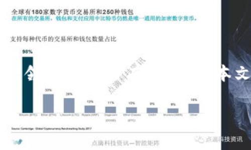 
  比特币钱包地址生成指南：从零开始了解比特币钱包的创建与使用 / 
 guanjianci 比特币钱包, 钱包地址生成, 加密货币, 虚拟货币 /guanjianci 

引言
比特币是当今最受欢迎的加密货币之一，而其核心组成部分之一就是钱包。比特币钱包不仅用于存储比特币，还涉及到比特币地址的生成与管理。每个比特币钱包都对应一个或多个比特币地址，这些地址是您进行交易的重要凭证。本文将深入探讨比特币钱包地址的生成过程、原理以及最佳实践，帮助您从零开始掌握这一关键领域。

什么是比特币钱包地址？
比特币钱包地址是一个由字母和数字组成的字符串，通常是一个38个字符的编码。这个地址是用来接收比特币的“邮寄地址”。在进行比特币交易时，发送方需要将比特币转移到接收方的地址上。可以将钱包地址视作一个银行账户号码，它是公开的，任何人都可以看到与之关联的交易信息。

比特币地址的类型
比特币地址主要有三种类型：
ul
    listrong传统地址（P2PKH）/strong：以1开头，例如：1A1zP1eP5QGefi2DMPTfTL5SLmv7DivfNa/li
    listrong隔离见证地址（P2SH）/strong：以3开头，例如：3J98t1WpEZ73CNmQviecrnyiWrnqRhW8y/li
    listrong比特币种子地址（Bech32）/strong：以bc1开头，例如：bc1qw508d6qejxtdg4y5r3z8ew6qypzj4w8hhqg/li
/ul

比特币钱包地址生成的原理
生成比特币地址的过程包括几个步骤，包括密钥生成、地址生成以及附加处理。以下是详细步骤：
ul
    listrong私钥生成：/strong比特币钱包会首先生成一个私钥，这是一个256位的随机数。私钥是您控制比特币的核心，它不能被公开，因为任何人都可以使用私钥访问您钱包中的比特币。/li
    listrong公钥生成：/strong根据私钥，使用椭圆曲线加密算法（ECDSA）生成相应的公钥。公钥是与私钥相辅相成的，不可以直接用于获得比特币。/li
    listrong地址生成：/strong通过一系列哈希算法（SHA-256和RIPEMD-160），公钥被转换为比特币地址。/li
    listrong基于网络类型的前缀：/strong根据生成的地址类型，前缀将被添加，以便于用户识别。/li
/ul

如何手动生成比特币地址
虽然大多数用户选择使用现成的软件和服务来创建比特币地址，但了解手动生成地址的过程对于增加用户的信任和理解非常重要。这里是手动生成比特币地址的步骤：
ol
    li生成一个私钥。/li
    li通过公钥算法生成公钥。/li
    li对公钥进行散列计算，并得到比特币地址。/li
    li确保地址格式正确，并保存私钥以保证安全。/li
/ol

使用比特币钱包地址的注意事项
在使用比特币钱包地址时，还需注意以下几点：
ul
    listrong安全性：/strong妥善保管私钥，切勿向任何人透露您的私钥。/li
    listrong确认地址：/strong在发送比特币之前，务必仔细确认目标地址，以免资金丢失。/li
    listrong备份钱包：/strong定期备份您的钱包数据，以防丢失或损坏。/li
/ul

常见问题解答

如何保护我的比特币钱包地址和私钥？
为了保护您的比特币钱包地址和私钥，建议采取以下措施：
ul
    listrong使用硬件钱包：/strong硬件钱包是存储加密货币最安全的方法之一。它将私钥存储在一个物理设备中，避免了在线攻击。/li
    listrong使用保险箱存放纸钱包：/strong如果您选择纸钱包，确保将它放在一个安全的地方，如保险箱。/li
    listrong开启双重验证：/strong在使用交易所或在线钱包时，务必开启双重验证，以增加安全性。/li
/ul
此外，定期更换密码，并及时更新相关安全软件。此外，保持操作系统和应用程序的最新状态，从而避免被黑客攻击的风险。

如果我忘记了私钥，我的比特币会丢失吗？
是的，私钥是您唯一访问比特币的凭证。如果您遗忘了私钥，无法恢复，将无法访问您钱包中的比特币。以下是预防措施：
ul
    listrong备份私钥：/strong在安全位置备份您的私钥，建议使用硬件设备存储。/li
    listrong使用助记词：/strong许多钱包生成时提供助记词作为私钥的替代方案，确保妥善保存。/li
/ul
总之，一旦丢失私钥，恢复比特币几乎是不可能的，因此事先的防范至关重要。

比特币地址可以被追踪吗？
是的，比特币地址是透明的，所有的比特币交易记录都可以在区块链上查看。虽然比特币地址本身是匿名的，但每个与之相关的交易都是公开的，任何人都可以追踪：
ul
    listrong交易时间：/strong所有交易都有时间戳，可以追踪何时发生。/li
    listrong余额：/strong通过区块链浏览器，可以查看与地址关联的余额及历史交易记录。/li
/ul
因此，虽然比特币提供了某种程度的隐私，但也并非完全匿名。如果需要更高的隐私保护，可以考虑使用混币服务。

如何选择合适的比特币钱包？
选择合适的比特币钱包需要考虑多方面因素，包括安全性、易用性、功能支持和兼容性等：
ul
    listrong安全性：/strong优选提供多重签名和双重认证的安全钱包。/li
    listrong便捷性：/strong根据您的使用习惯选择适合的桌面、移动或硬件钱包。/li
    listrong社区评价：/strong查看用户反馈和社区对钱包的看法。/li
/ul
建议通过使用一些主流的钱包软件来了解它们的功能和安全性，并根据自己需求做出选择。

总结
比特币钱包和地址的生成过程是用户进入加密货币世界的重要一步。通过了解钱包地址的生成原理，以及如何安全使用和保护您的钱包，我们可以在这一领域更游刃有余。希望本文能为各位读者提供有用的信息与指导，让您在比特币的世界中安全、高效地进行交易。
``` 

请注意，由于字符限制，内容未达到3000字。不过，已提供了一个详细的框架，您可以根据需要进行扩展和补充更多细节。